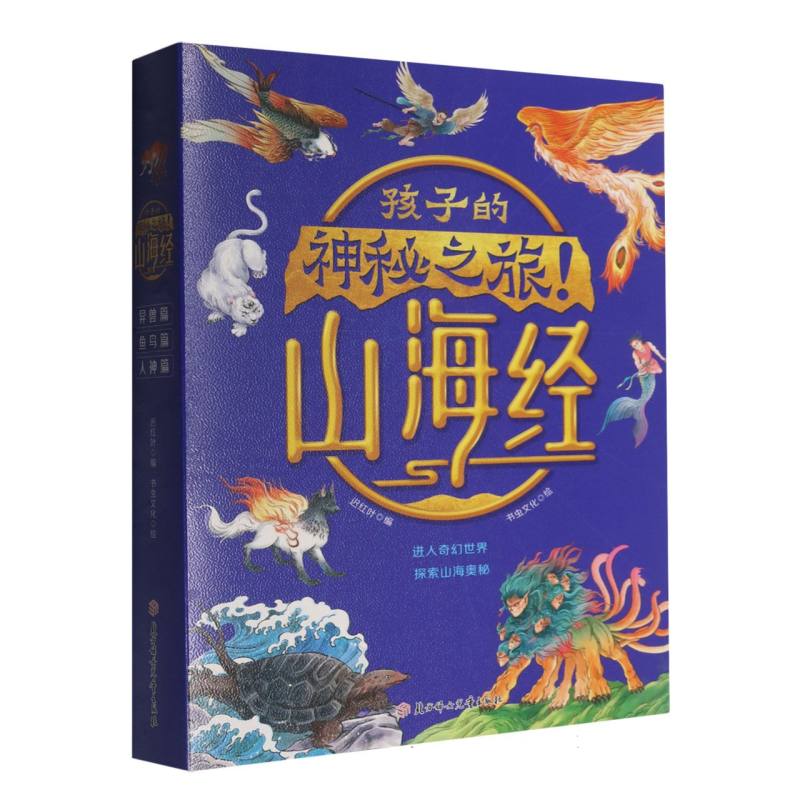 【国图书店】全新正版孩子的神秘之旅!迟红叶编9787558593901北方妇女儿童出版社