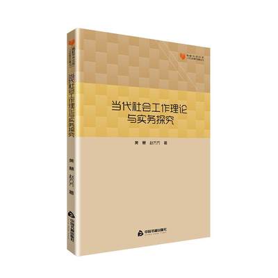 全新正版 当代社会工作理论与实务探究黄慧中国书籍出版社社会工作研究现货