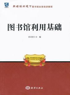 全新正版 图书馆利用基础蔡莉静海洋出版 社图书馆利用教材现货