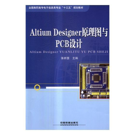 全新正版 Altium Designer原理图与PCB设计张群慧中国铁道出版社印刷电路计算机辅助设计应用软件现货