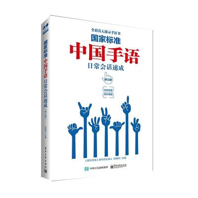 全新正版 国家标准:中国手语日常会话速成杜银玲电子工业出版社 现货