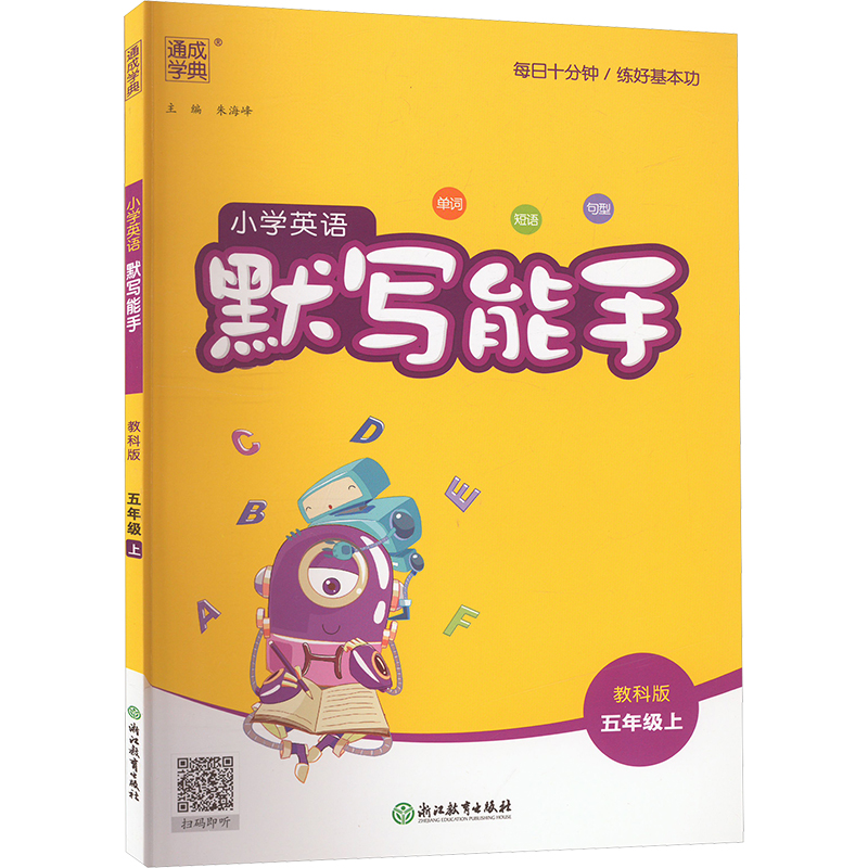 国图书店正版 小学英语默写能手 5年级上 教科版 朱海峰 9787572200892 浙江教育出版社