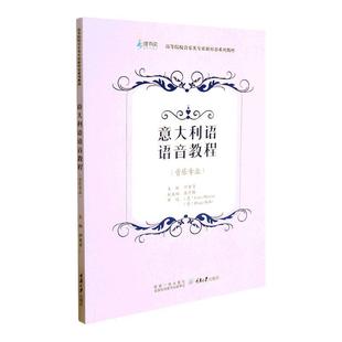 伊里奇重庆大学出版 全新正版 意大利语语音教程 音乐专业高等院校音乐类专业新形态系列教材 社意大利语语音高等学校教材现货