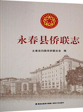 【国图书店】全新正版永春县侨联志永春县归国华侨联合会编9787555038962海峡文艺出版社