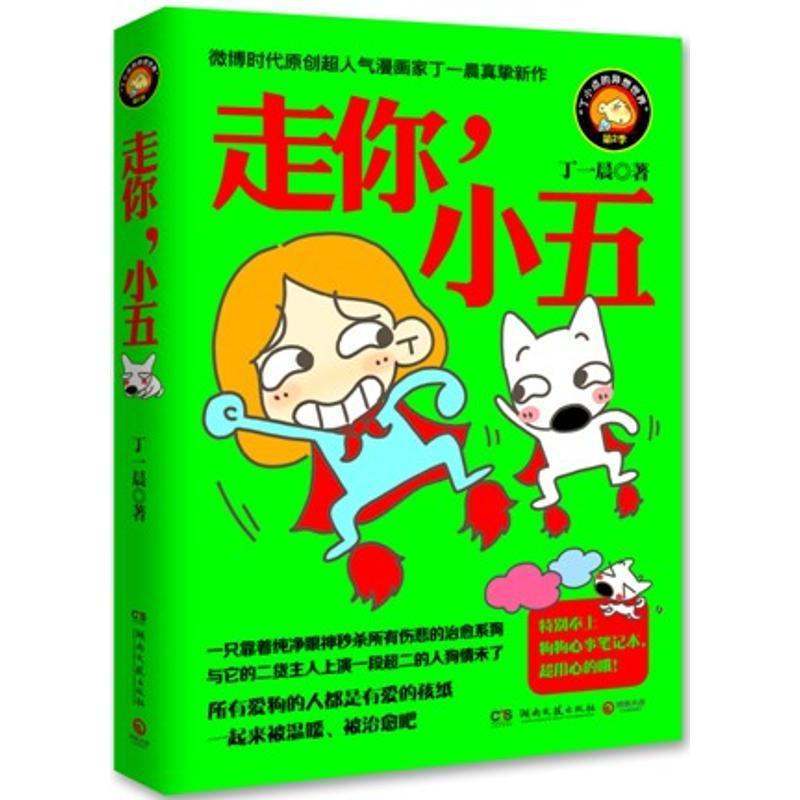 全新正版 走你，小五丁一晨湖南文艺出版社漫画作品集中国现代现货