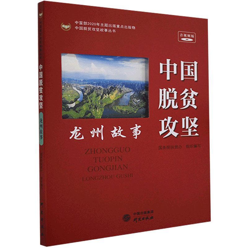 全新正版中国脱贫攻坚龙州故事扶贫办研究出版社扶贫工作经验案例龙州县现货