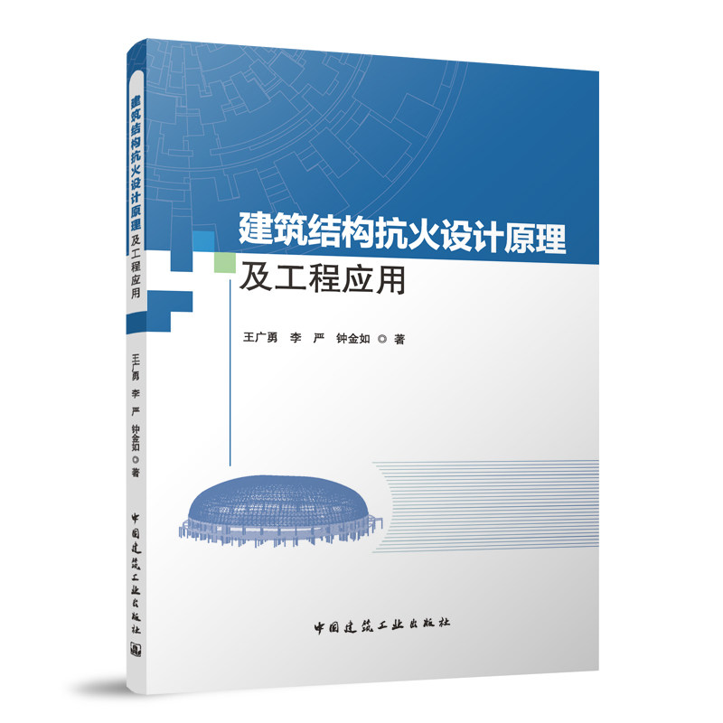【国图书店】全新正版建筑结构抗火设计原理及工程应用王广勇 李严 钟金如 著 著9787112311385