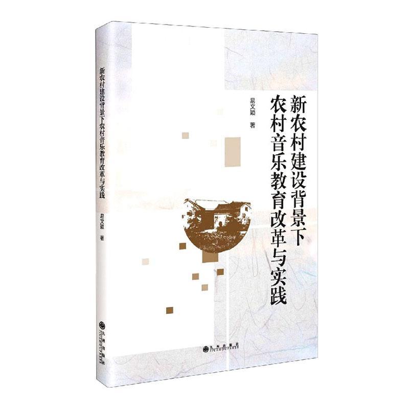 全新正版新农村建设背景下农村音乐教育改革与实践易文颖九州出版社农村学校中小学音乐教育教育改革现货