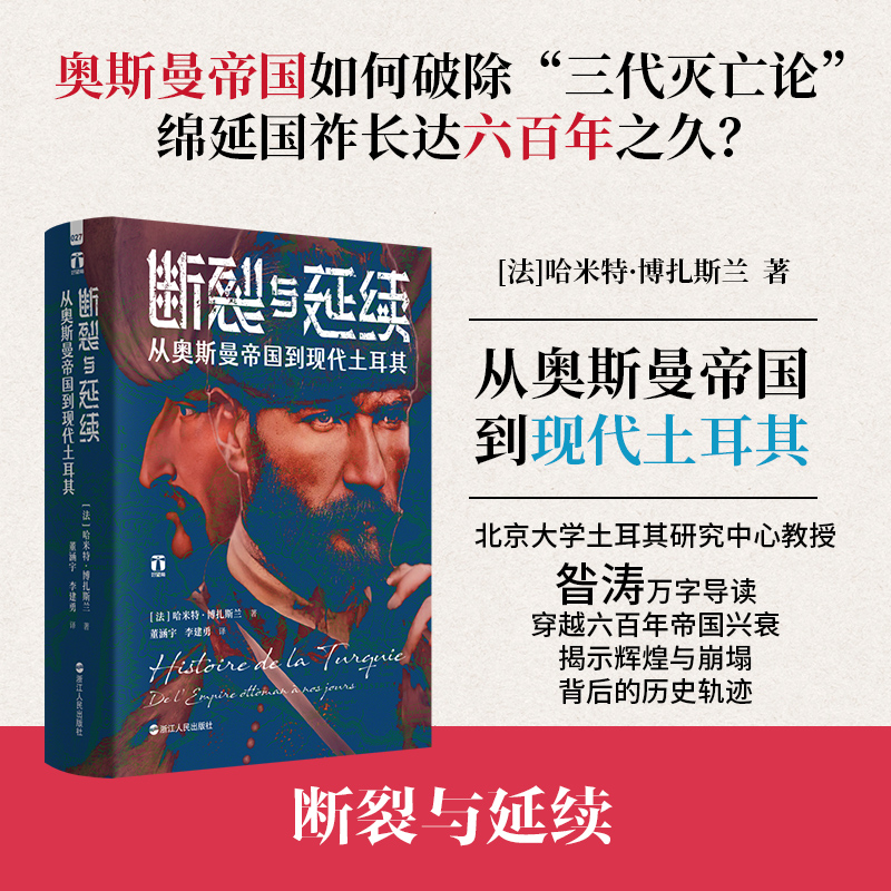 【国图书店】断裂与延续：从奥斯曼帝国到现代土耳其(法)哈米特&middot;博扎斯兰 著 著 董涵宇,李建勇 译 译9787213119675全新正版