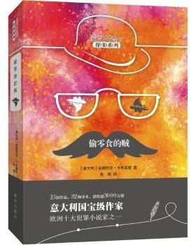 国图书店正版 偷零食的贼 (意)安德烈亚·卡米莱里(Andrea Camilleri)著 9787516639726 新华出版社