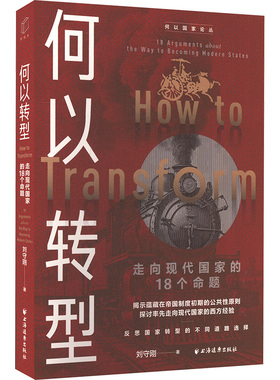 国图书店正版 何以转型 走向现代18个命题 刘守刚 著 9787547620205 上海远东出版社