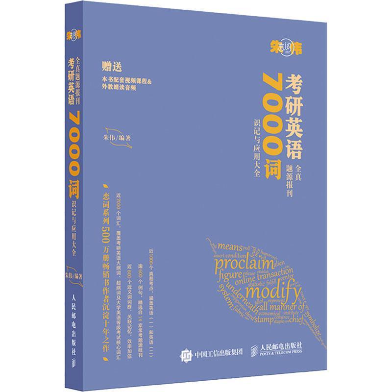 全新正版考研英语全真题源报刊7000词识记与应用大全朱伟人民邮电出版社英语词汇研究生入学考试自学参考现货