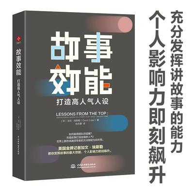 国图书店正版 故事效能:打造气人设:how successful leaders tell stories to get ahead-and stay there