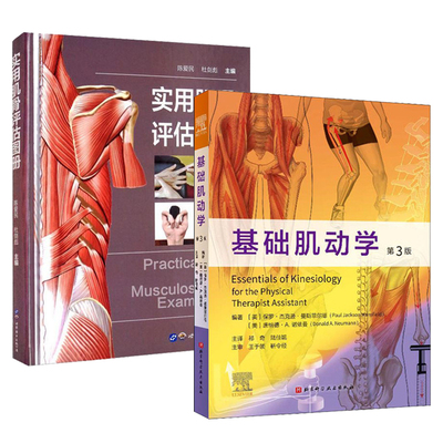正版 全2册 实用肌骨评估图册+基础肌动学 第3版 骨骼肌肉功能解剖学骨关节功能解剖学骨科术后康复指南 肌肉骨骼系统的结构和功能