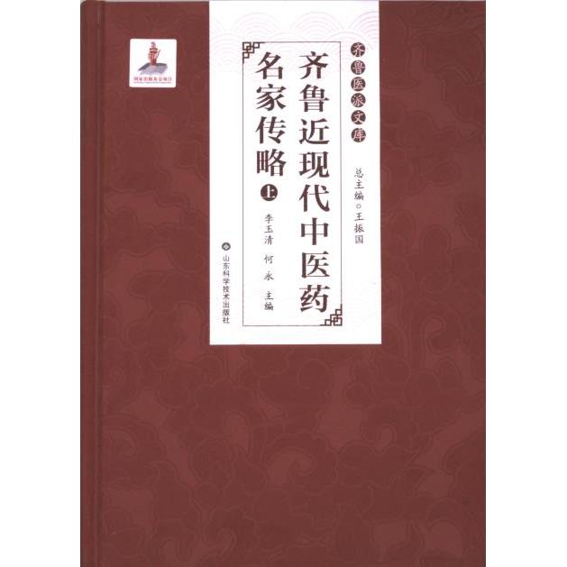 国图书店正版 齐鲁近现代医名家传略 李玉清, 何永主编 9787572316159 山东科学技术出版社