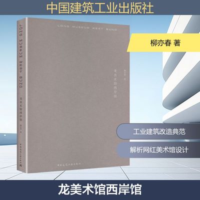 【国图书店】龙美术馆西岸馆柳亦春 著 著9787112315925全新正版