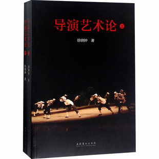 国图书店正版 导演艺术论 徐晓钟 著 9787503963100 文化艺术出版社