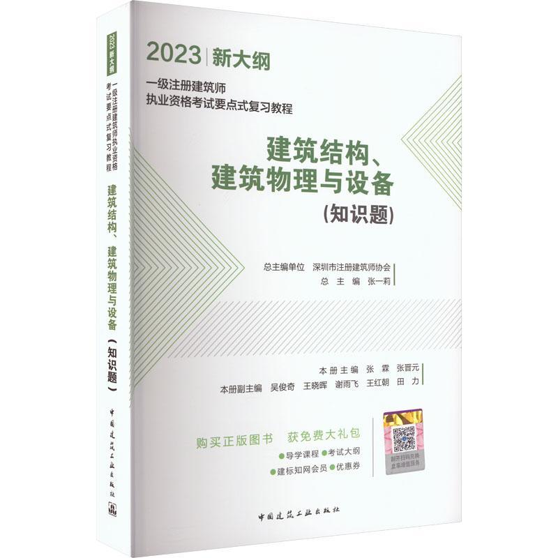 全新正版 建筑结构、建筑物理与设备（知识题）张霖中国建筑工业出版社 现货 书籍/杂志/报纸 一级建筑师考试 原图主图