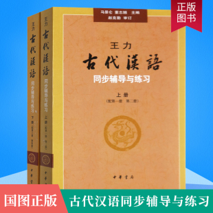 古代汉语辅导书 王力古代汉语同步辅导与练习上下册 免邮 配套王力古代汉语 费 中华书局 正版 4册 考研 配第1