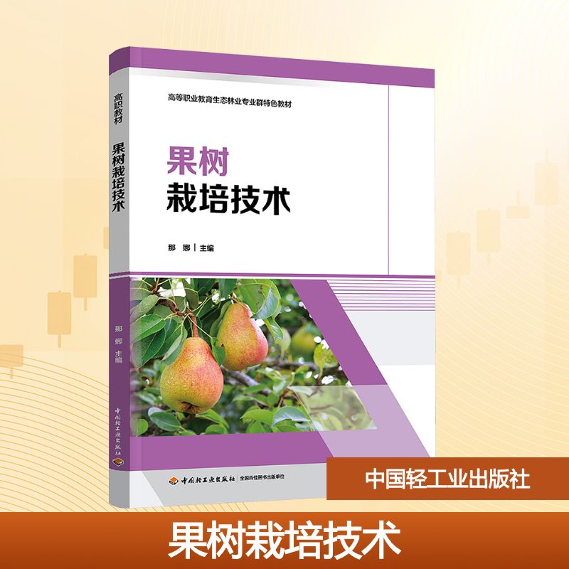 【国图书店】全新正版果树栽培技术那娜 主编 编9787518455157
