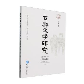 国图书店正版 古典文学研究2024年辑(总第9辑) author 9787567037939 中国海洋大学出版社