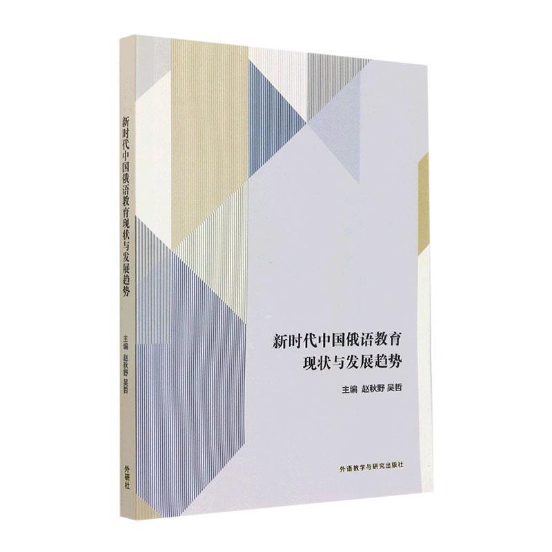 全新正版新时代中国俄语教育现状与发展趋势赵秋野外语教学与研究出版社有限责任公司现货