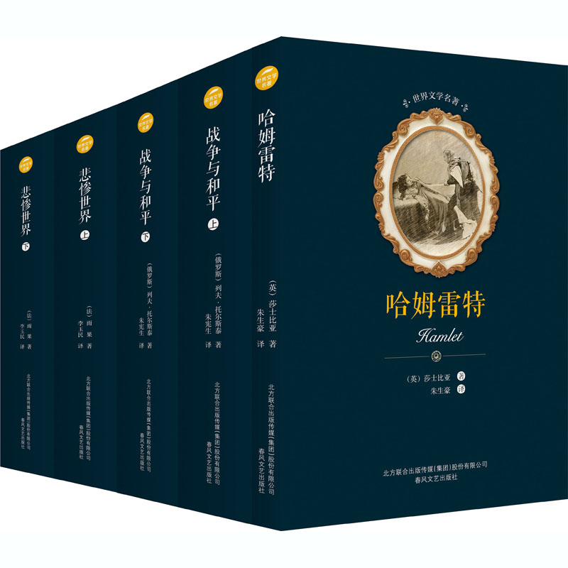 国图书店正版 哈姆雷特+悲惨世界+战争与和平(全5册) (英)莎士比亚,(法)雨果,(俄罗斯)列夫·托尔斯泰 9787531352440