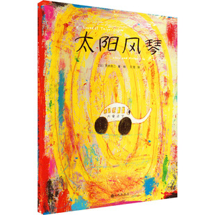 国图书店正版 太阳风琴 [日] 荒井良二 著绘，艾茗 译 9787510837692 九州出版社