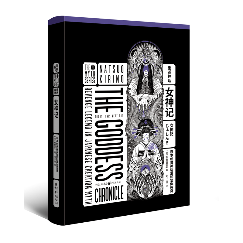 【国图书店】全新正版女神记 日本创世神话里的复仇传奇［日］桐野夏生9787229149116重庆出版社