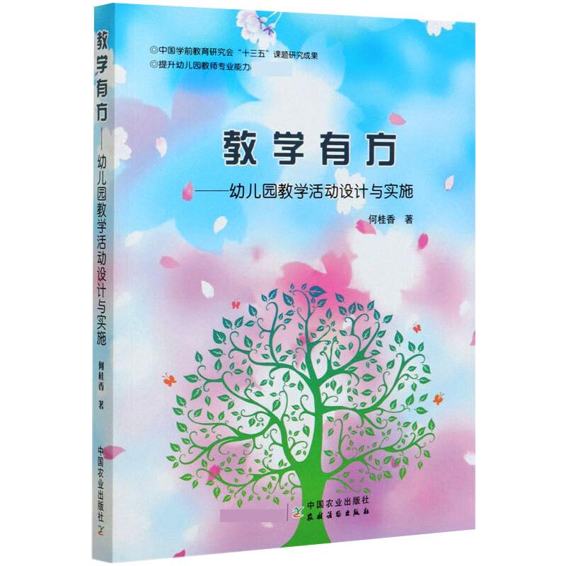 国图书店正版 教学有方——幼儿园教学活动设计与实施 何桂香 9787109271371 中国农业出版社