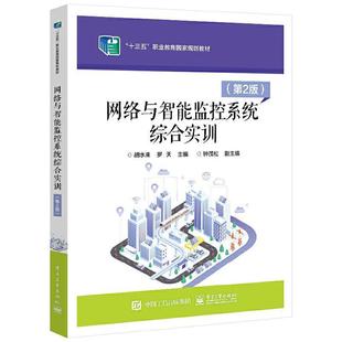 网络与智能监控系统综合实训胡水来电子工业出版 全新正版 社智能化建筑计算机网络监视控制中现货