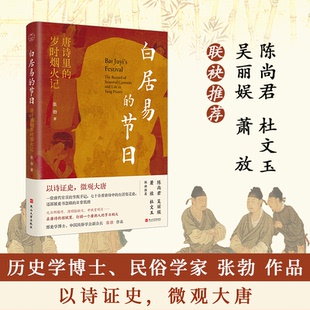 国图书店 岁时烟火记张勃 全新正版 节日：唐诗里 著9787576109214 白居易