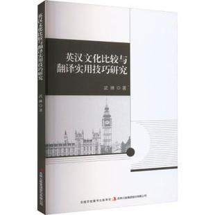 国图书店正版 英汉文化比较与翻译实用技巧研究 武琳著 9787573115621 吉林出版集团股份有限公司