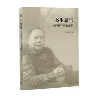 国图书店正版 书生意气:吴钊谦作品自选集 吴钊谦著 9787540798475 漓江出版社有限公司