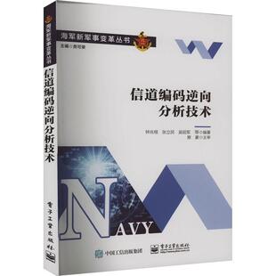 逆向分析技术钟兆根电子工业出版 社 信道编码 全新正版 现货