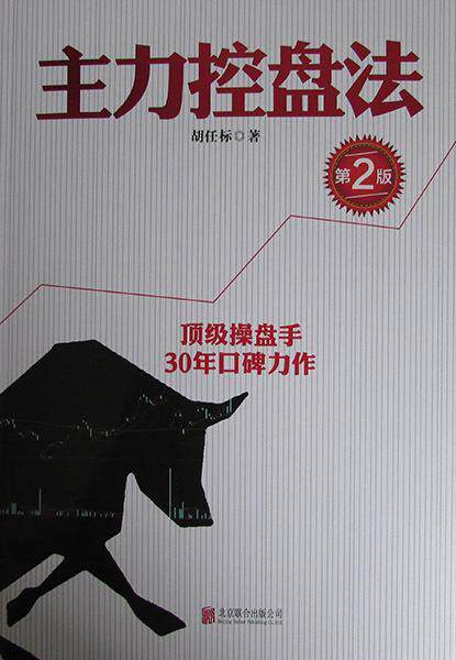 正版主力控盘法9787550276116 胡任标北京联合出版公司经济  书籍