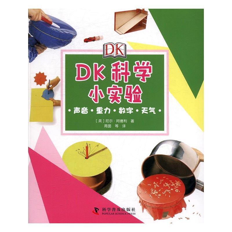 全新正版 DK科学小实验-声音·重力·数字·天气尼尔·阿德利科学普及出版社科学实验少年读物现货