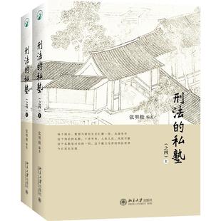【国图书店】全新正版刑法的私塾（之四）（上、下）张明楷 编著 著9787301364390
