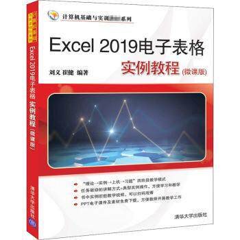 国图书店正版 Excel 2019电子表格实例教程:微课版 刘义，崔健编著 9787302560944 清华大学出版社
