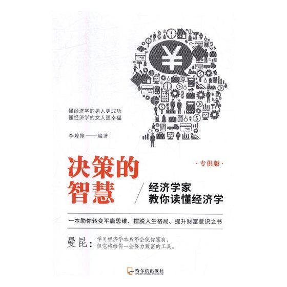 全新正版决策的智慧：经济学家教你读懂经济学：版李婷婷哈尔滨出版社经济学通俗读物现货