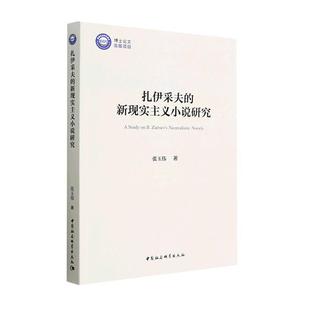 社 全新正版 新现实主义小说研究张玉伟中国社会科学出版 扎伊采夫 现货