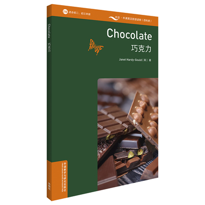 【国图书店】全新正版巧克力珍妮特·哈迪-古尔德（Janet Hardy-Gould）著，张紫薇　译9787521316872外语教学与研究出版社