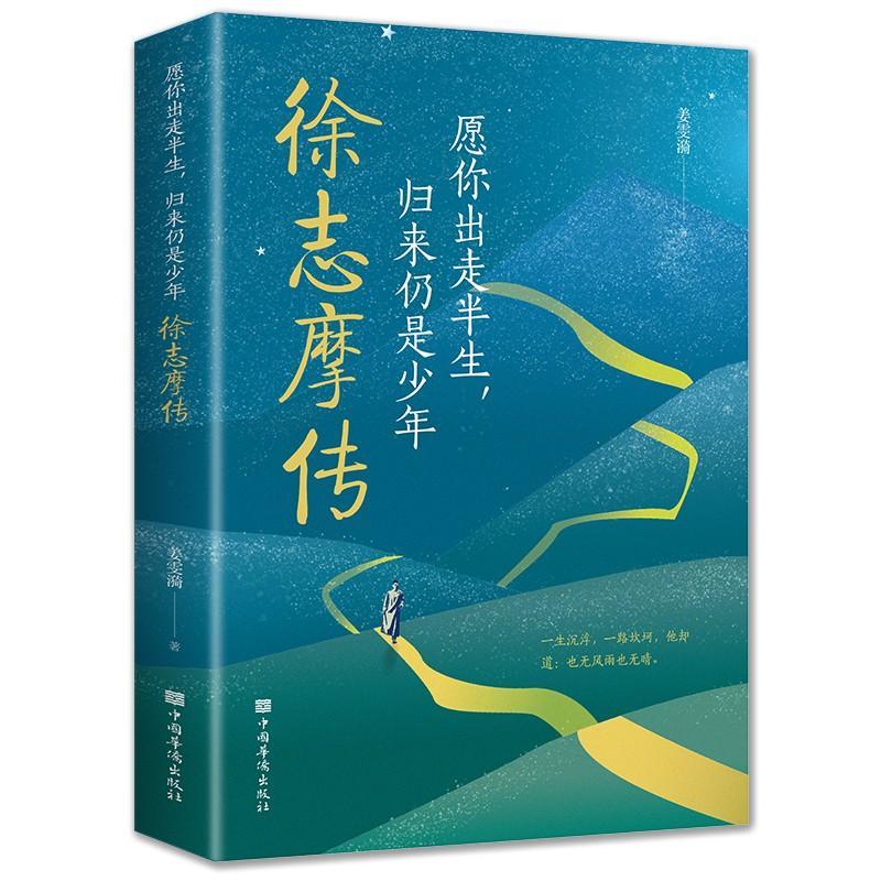 全新正版愿你出走半生，归来仍是少年:徐志摩传姜雯漪中国华侨出版社现货