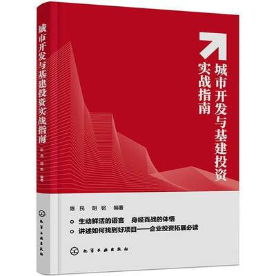 全新正版 城市开发与基建投资实战指南陈民化学工业出版社城市建设基本建设投资指南现货