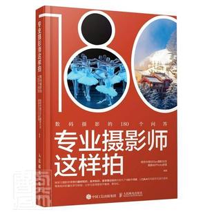 专业摄影师这样拍 数码 摄影 社数字照相机摄影技术问题解答现货 全新正版 180个问答 视觉中国摄影社区爱摄会部落人民邮电出版