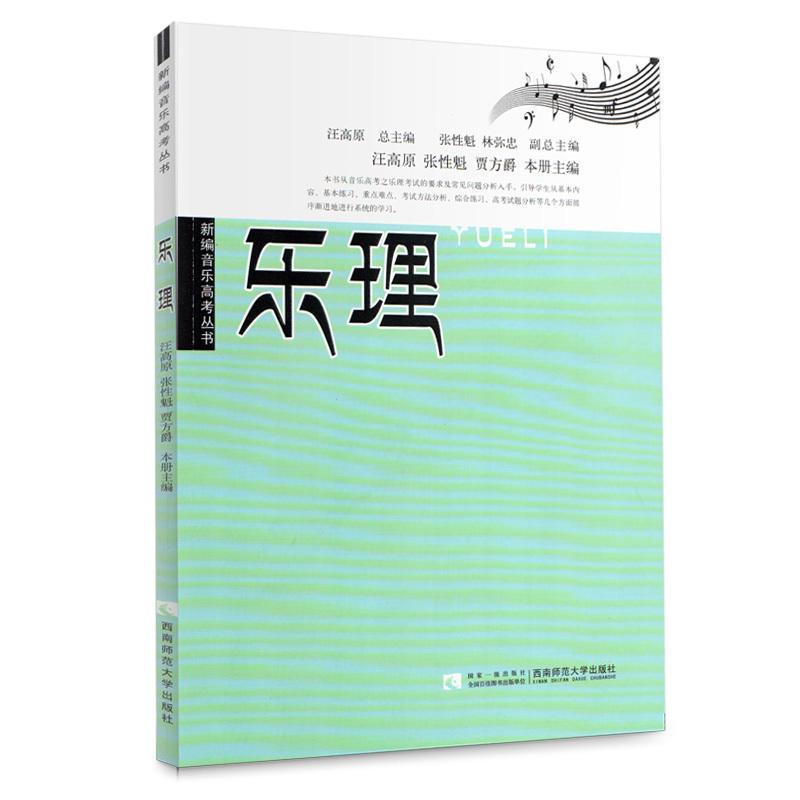 全新正版乐理汪高原西南师范大学出版社基本乐理高考参考资料现货