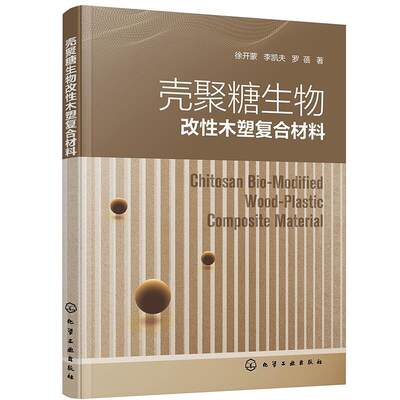 全新正版 壳聚糖生物改木塑复合材料徐开蒙化学工业出版社甲壳质聚糖改木质素塑料复合材料现货