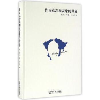 【国图书店】全新正版作为意志和表象的世界(德)叔本华著9787548427124哈尔滨出版社
