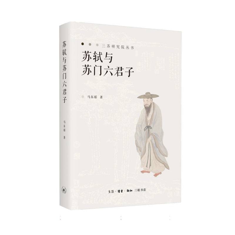 国图书店全新正版苏轼与苏门六君子马东瑶|9787108079503三联书店