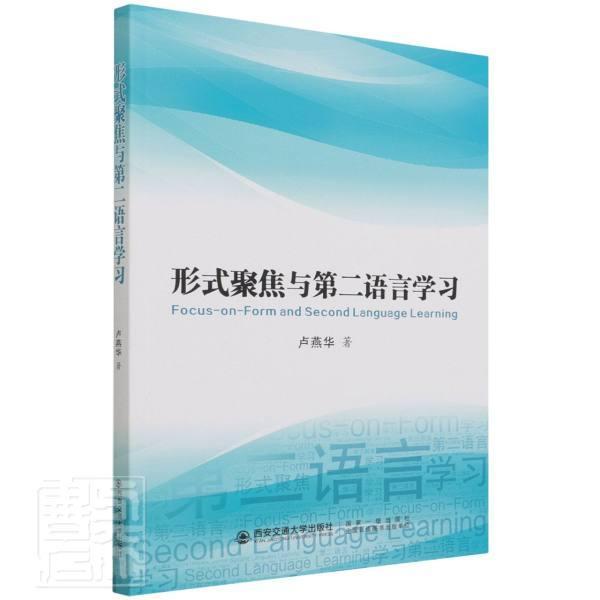 全新正版 形式聚焦与语言学习卢燕华西安交通大学出版社语言外语教学教学研究英文现货